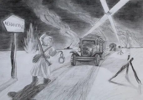 Рисунок на тему дорога жизни блокада ленинграда