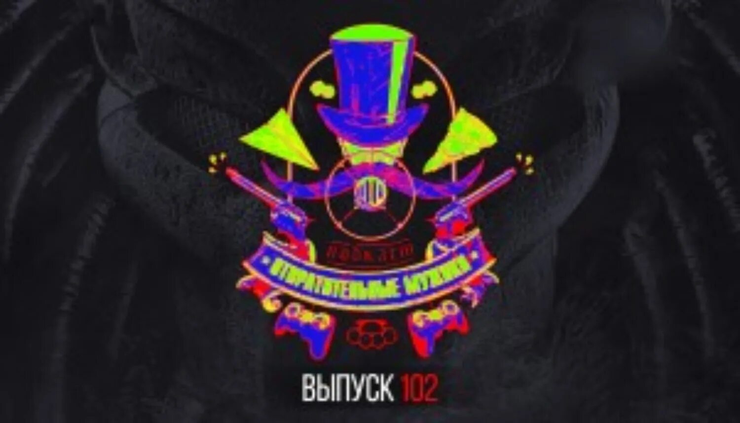выпуск 102