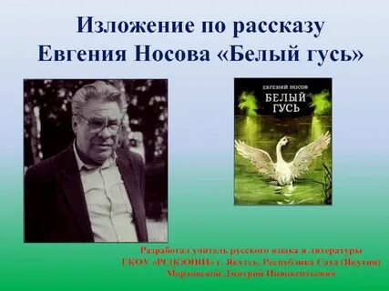 Текст белый гусь