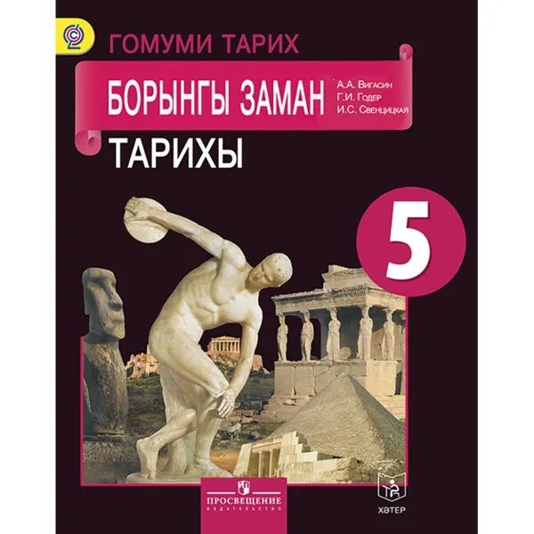 Годер 5 класс читать. Учебник по истории 5 Годер.