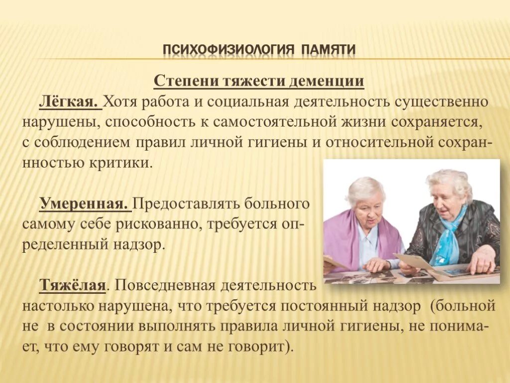 Поздняя деменция. Психофизиология памяти. Формы деменции. Степени выраженности деменции. Нарушения памяти психофизиология.