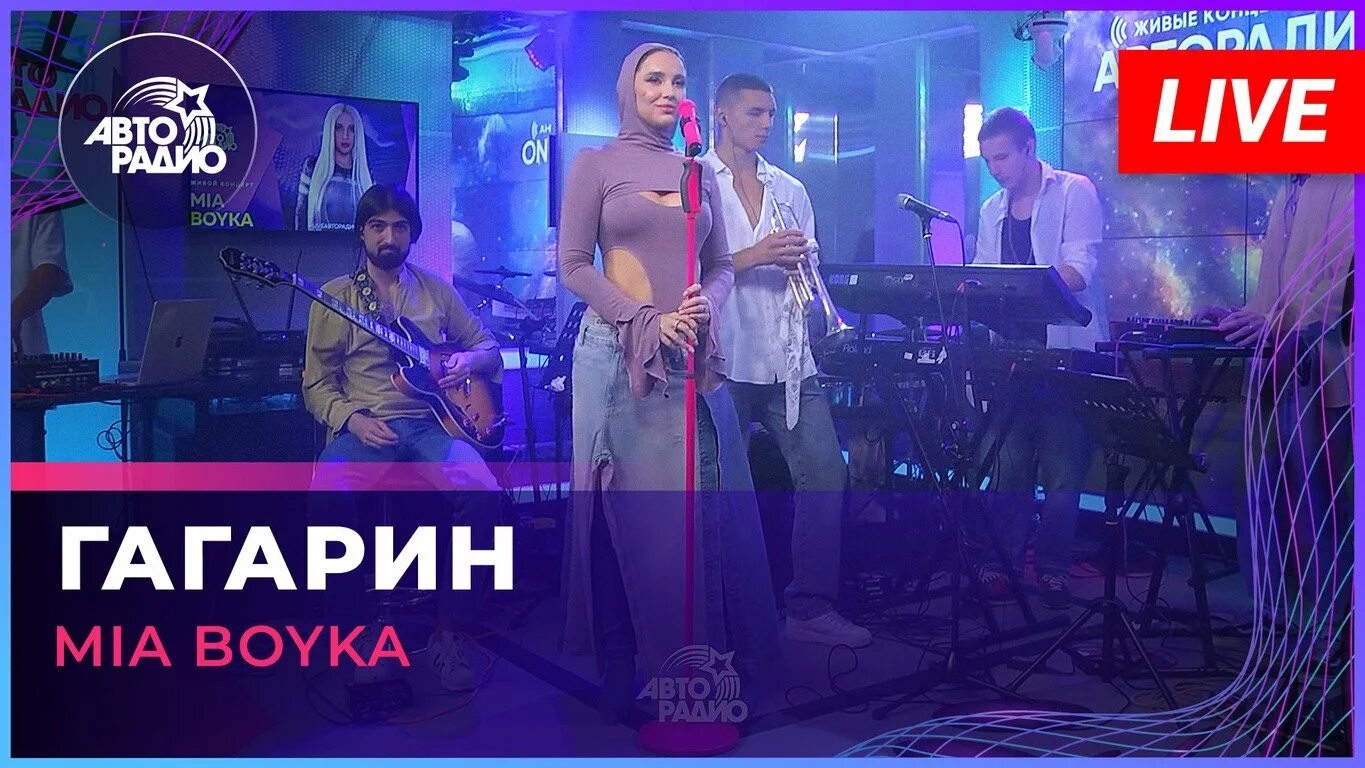 Mia Гагарин. Mia Boyka битва поколений. Гагарина Live. Миа Бойко Гагарин клип. Гагарин миа текст