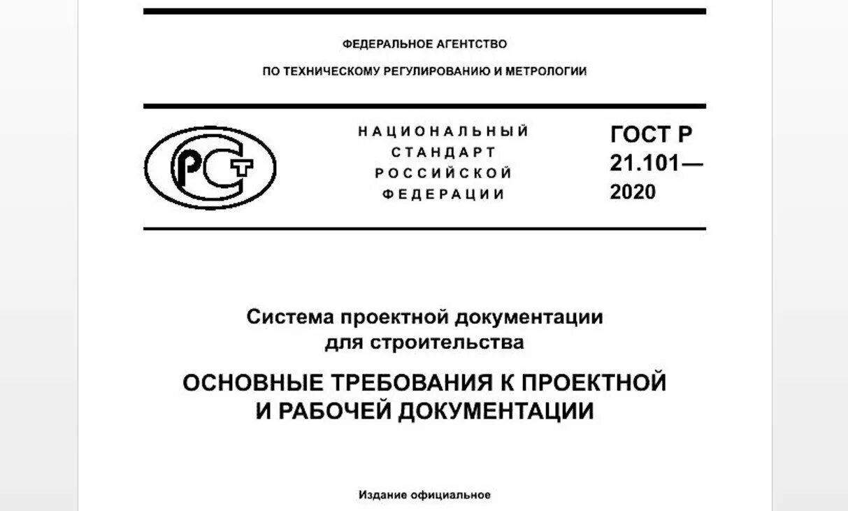 СПДС 21.101-2020. ГОСТ Р 21.101-2020. ГОСТ Р 21.101-2020 рамка. ГОСТ Р 21.101-2020 штамп. Основные госты рф