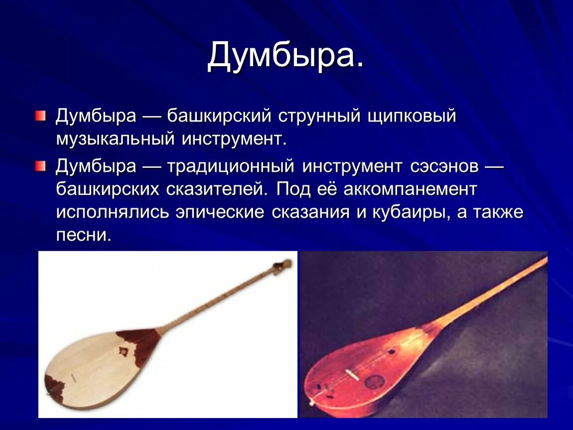 Музыкальные инструменты башкирского народа