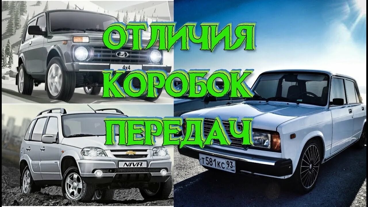 Чем отличается кпп нива от шевроле. В чём отличия коробок передач ваз 2107 2105 , нива и шеви нива. в чем разница коробки передач 2107 и нива шевроле.