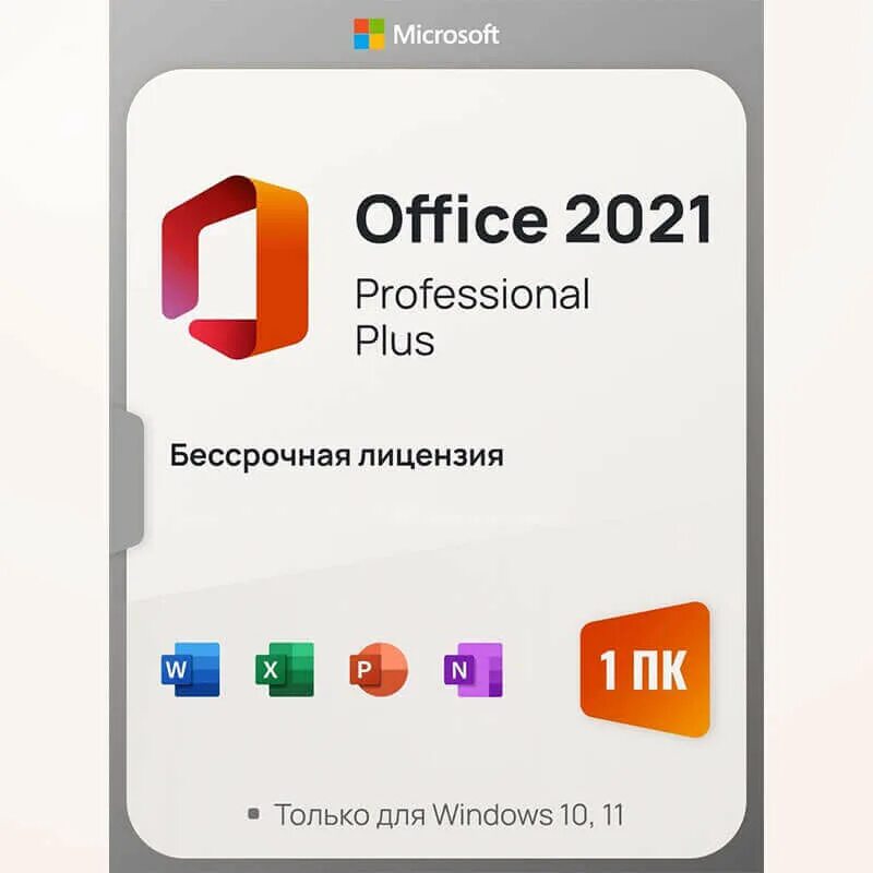 Купить офис бессрочная лицензия. Pro Plus Retail.