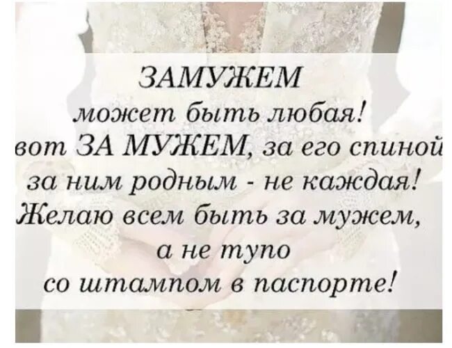 К чему снятся чужие мужчины замужней. Статусы про замужество. Замужем цитаты. Афоризмы про замужество. Замуж цитаты и афоризмы.