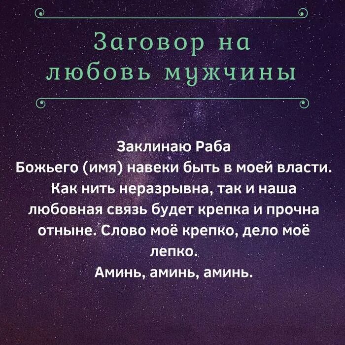 Сильные заговоры на бывшего. Заговор на любовь парня. Заговоры привороты на любовь. Сильный заговор на любимого мужчину. Заговор на любовь заговор на любовь.