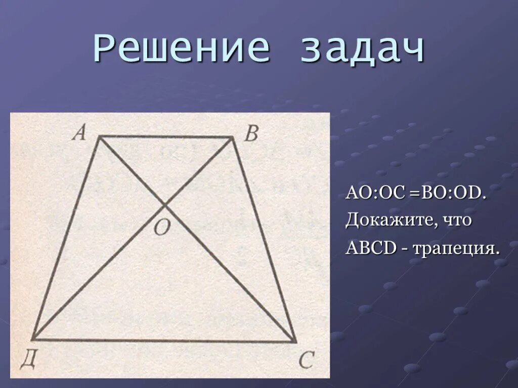 Формула буракова для трапеции доказательство. Трапеция доказать ab cd. Доказать ab=cd. Подобие треугольников в трапеции. Трапеция доказать ab cd.