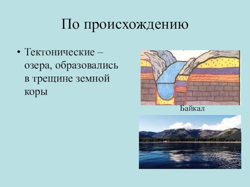 Озера образовавшиеся в разломах земной коры. Тектонические озера. Озера тектонического происхождения. Тектоническое происхождение. Тектонические озера образуются.