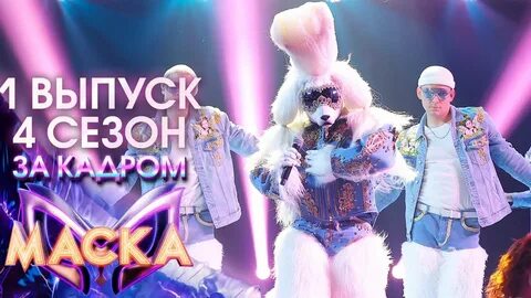 Во сколько закончится шоу маска