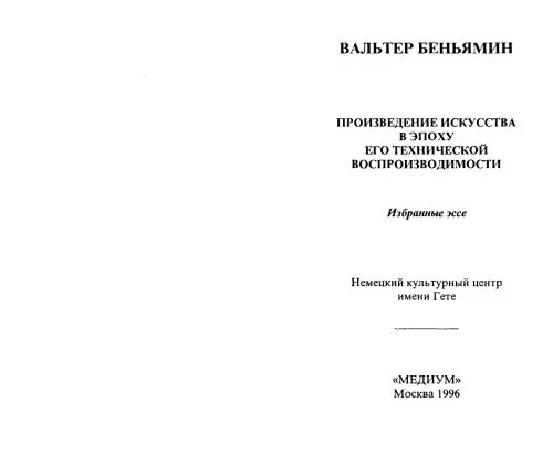 Произведение в эпоху воспроизводимости. Искусство в эпоху технической воспроизводимости. Произведения искусства в эпоху технической воспроизводимости.. Искусство в эпоху его технической воспроизводимости Беньямин кратко.