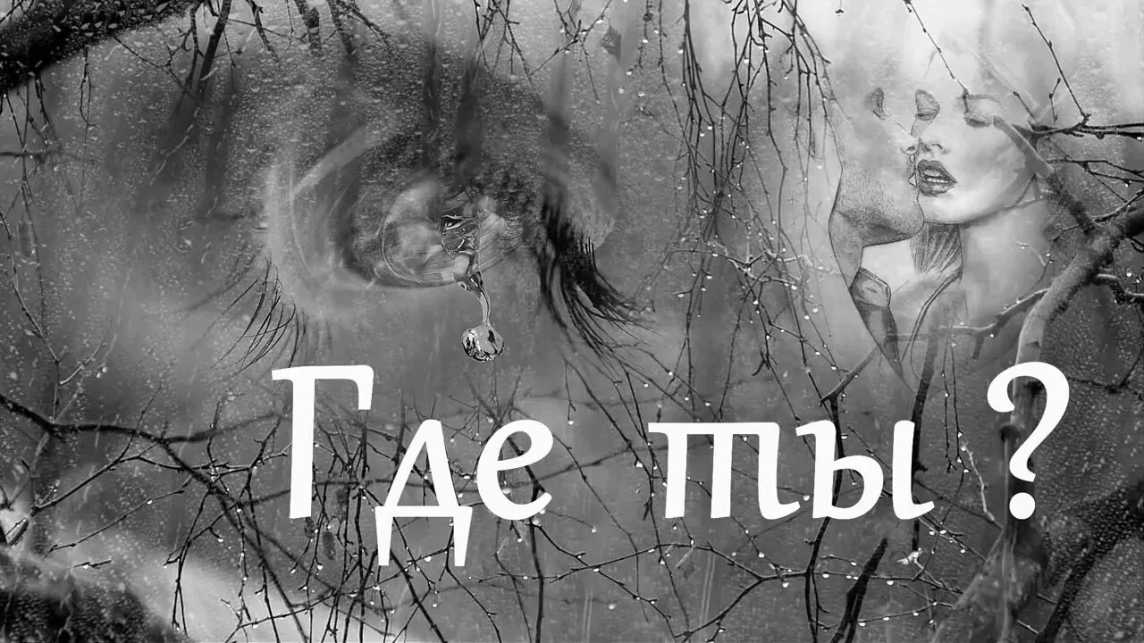 Поставить где ты где ты милый. Ты где картинки. Где же ты где картинки. Картинки ты где потерялся. Ну ты где картинки.