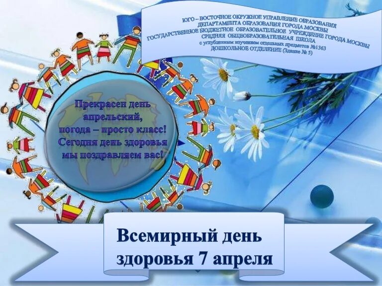 Какого числа отмечается день здоровья. Всемирный день здоровья. 7 Апреля день здоровья. Празднование Всемирного дня здоровья. Всемирный день здоровья для детей.