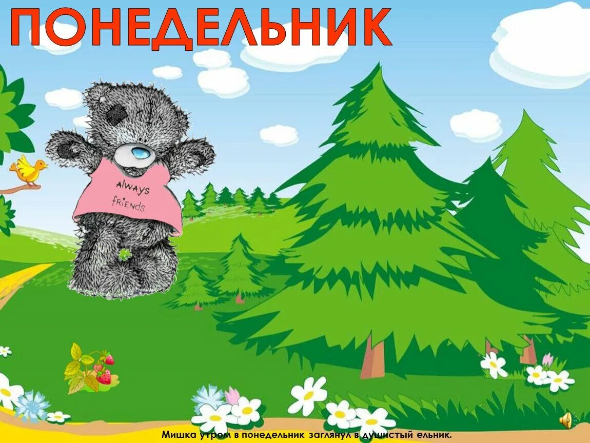 Понедельник предложение. Дни недели понедельник. понедельник рисунок. мишка понедельник. мишка утром в понедельник заглянул в душистый.