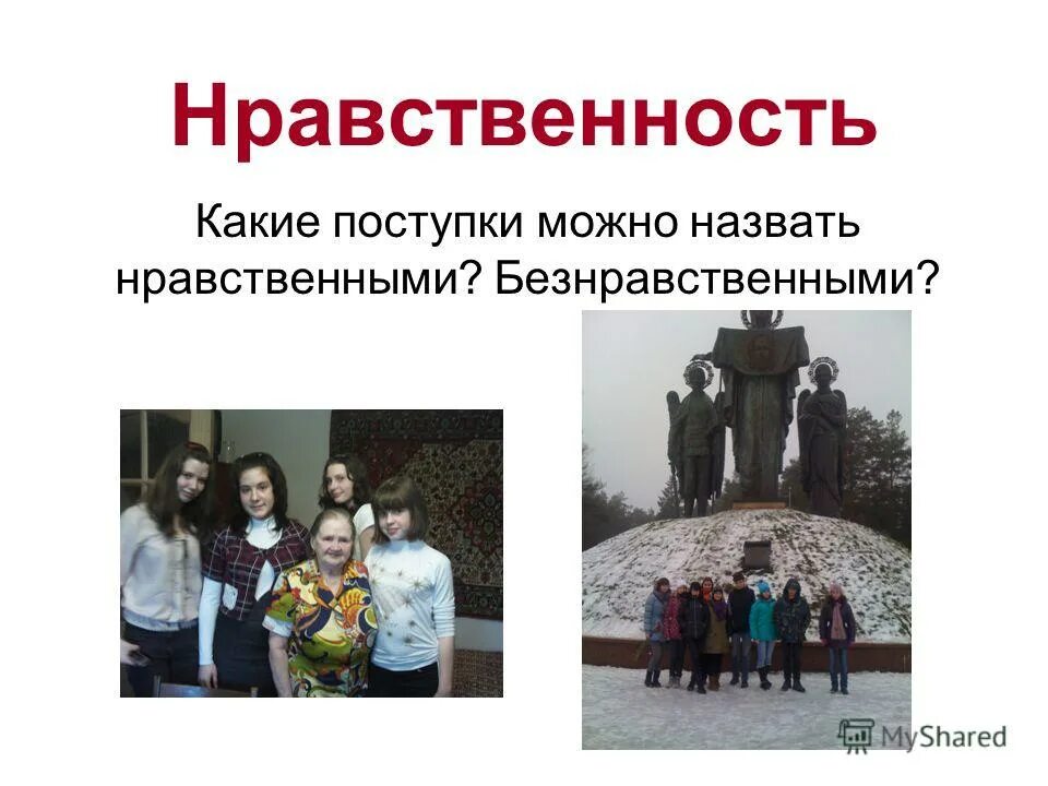 нравственность фото для презентации. нравственное возрождение человека. нравственность рисунок. какой поступок называется нравственным. киноуроки в школах россии логотип.