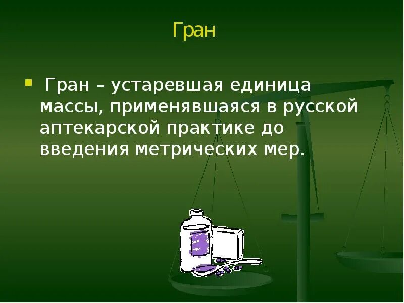 Где используется масса. Единица массы гран. презентация на тему масса слайды. сообщение на тему единицы массы. презентация на тему единицы массы.
