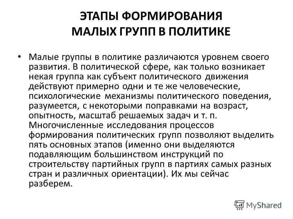 Этапы истории исследования психологии малых групп