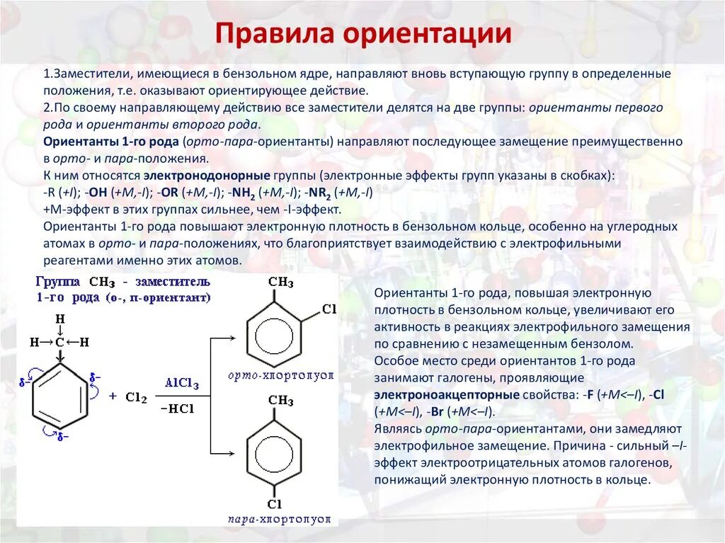 Гидроксильная группа в бензольном кольце. Толуол ориентант 1 рода. Индуктивный эффект бензольного кольца. Толуол МЕТА И Орто пара ориентанты. Ориентанты 1 рода в бензольном кольце.