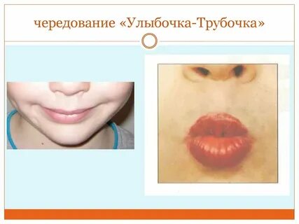 Упражнение трубочка