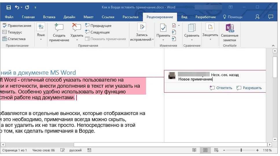 Как в Ворде сделать Примечание сбоку. Удалить концевую сноску. Как создать Примечание в Word. Как в Ворде удалить Примечание сбоку текста. С учетом примечании