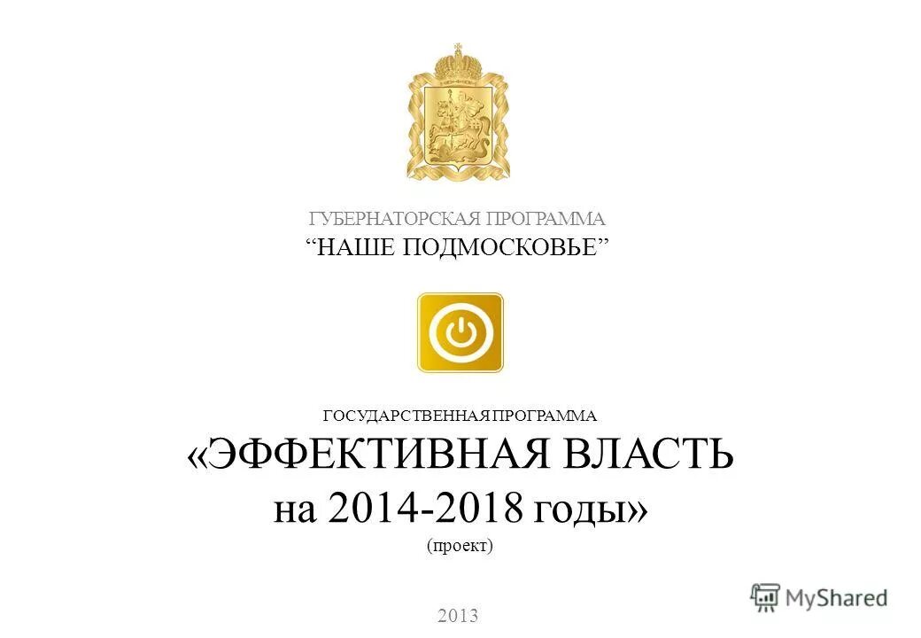 Губернаторская программа наше подмосковье логотип. Принципы дистанционного обучения в школе. Эффективная власть это. Программа эффективная власть. Принципы дистанционного обучения.