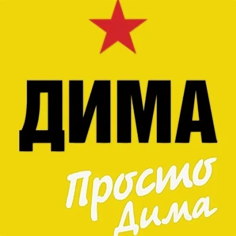 Диме диме 23