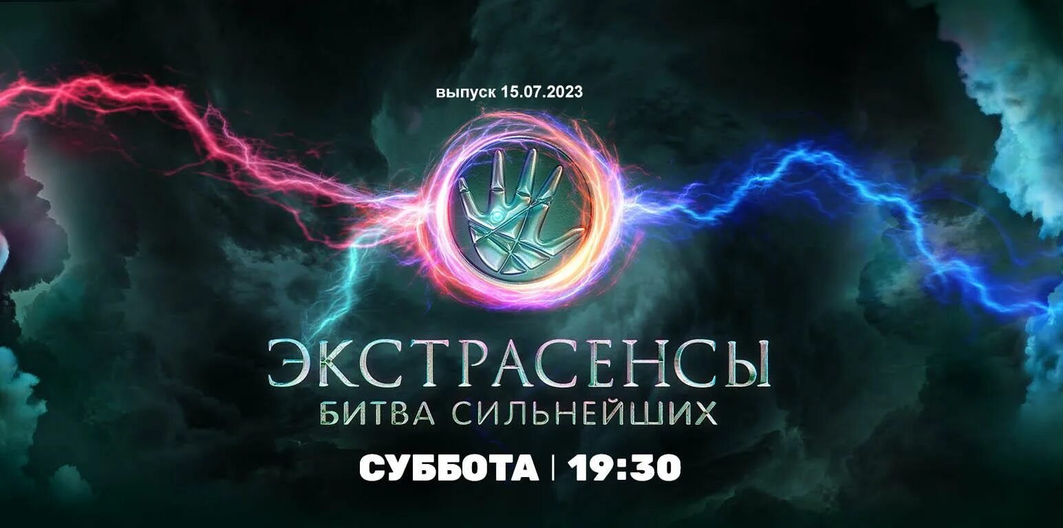 Тнт битва сильнейших 2024. Битва сильнейших экстрасенсов 11 июня. Битва экстрасенсов битва сильнейших 2023. Тнт битва сильнейших 2024. Битва сильнейших экстрасенсов 2023 11 выпуск.