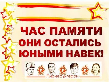 Герои остаются молодыми