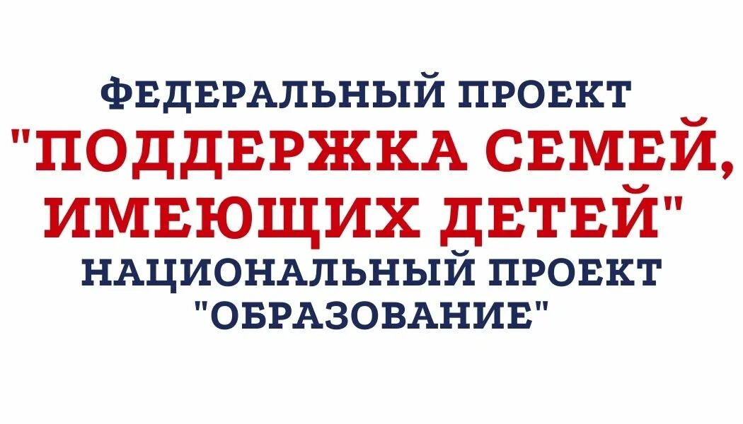 Национальные проекты поддержки семьи. Федеральный проект поддержка семей имеющих детей. Поддержка семей имеющих детей национального проекта образование. Поддержка семей имеющих детей национальный проект логотип. Задача федерального проекта «поддержка семей, имеющих детей?».