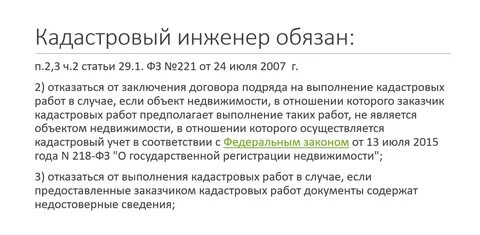 Договор кадастрового инженера