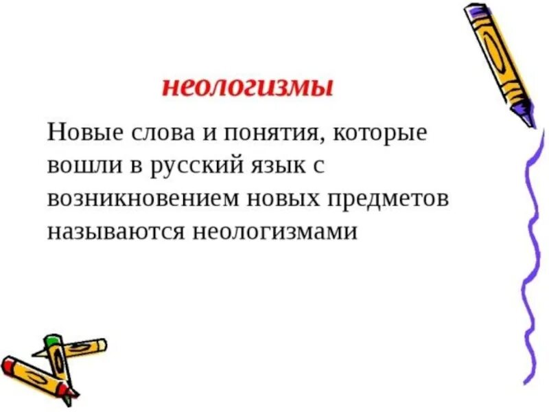 Культура новые слова. Новые слова в русском языке. Современные неологизмы. Неологизмы в русском языке. Новые слова в русском языке примеры.