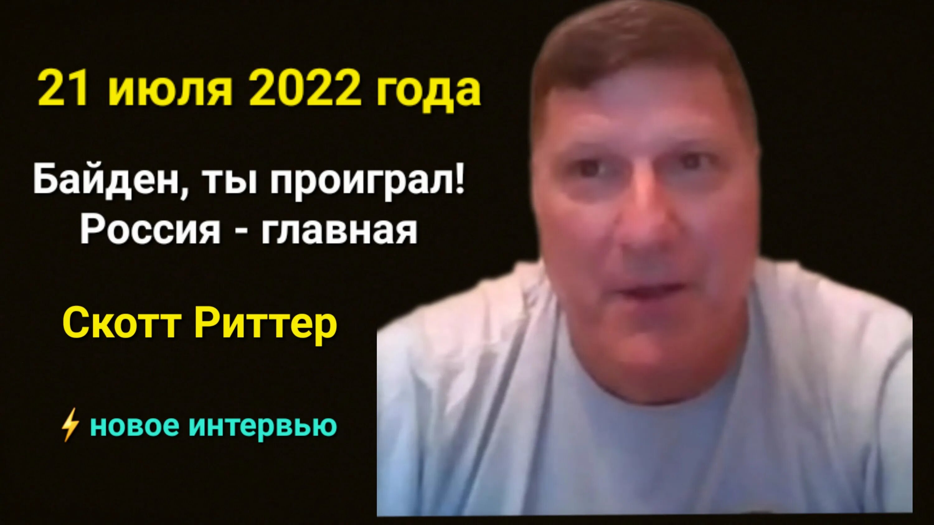 Скотт риттер последнее 2024 год. Скотт Риттер интервью. Скотт Риттер о ситуации на Украине 2022 последнее. Скотт Риттер 2023. Скотт американский журналист.