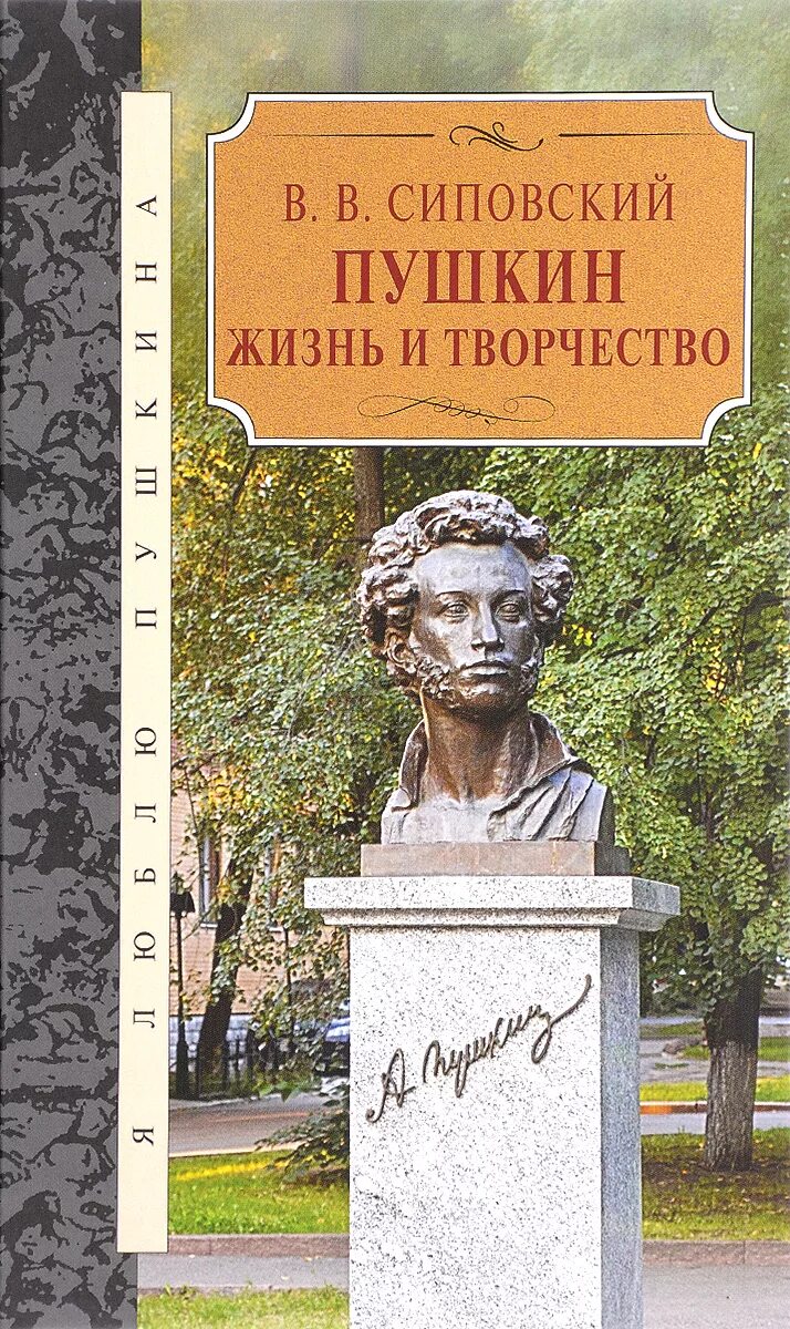 Новая жизнь пушкина. Пушкин. Пушкин в жизни. Книги о жизни Пушкина. Жизнь Пушкина в жизни Пушкина.