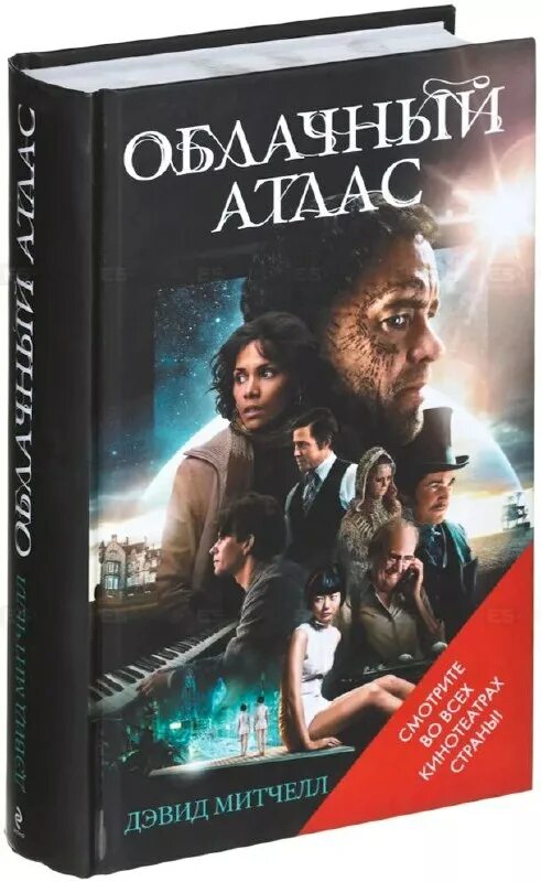 Облачный атлас дэвид. Митчелл д.с. &quot;облачный атлас&quot;. облачный атлас дэвид митчелл книга. митчелл облачный атлас. облачный атлас книга обложка.