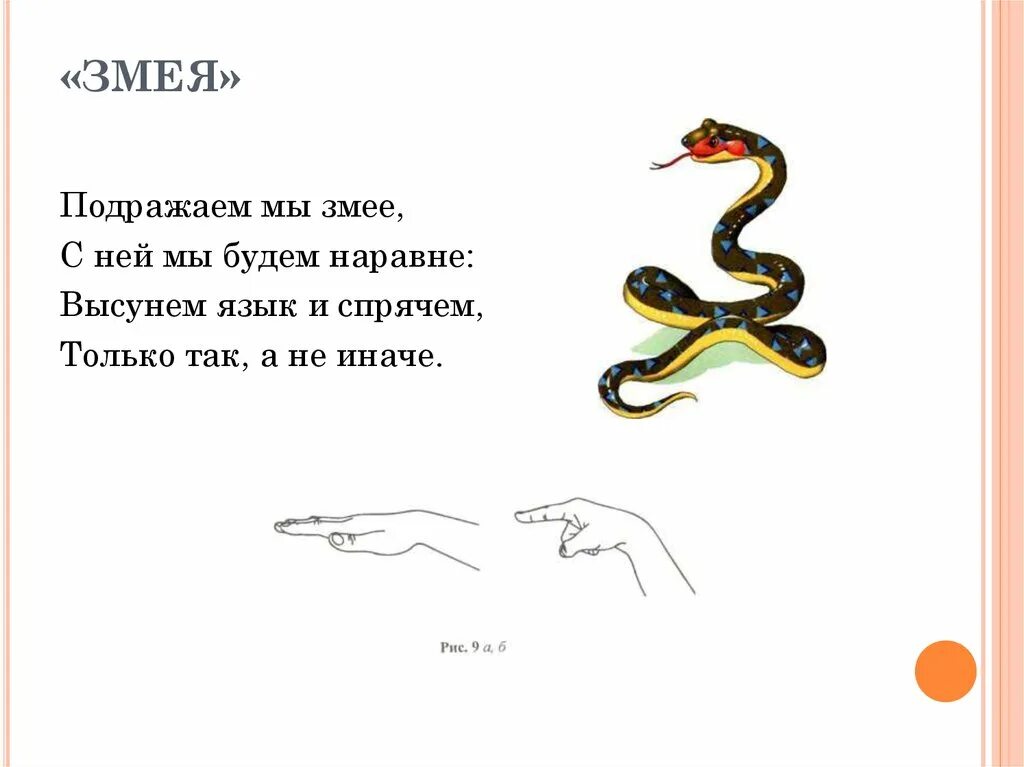 Слова полоза. Пальчиковая гимнастика змея. Стишок про змейку для детей. Загадка змея для детей. Загадки про змей для детей.