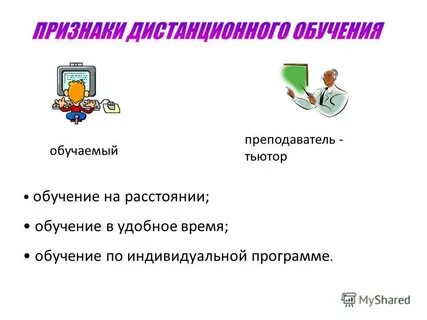 Обучение на расстоянии называется