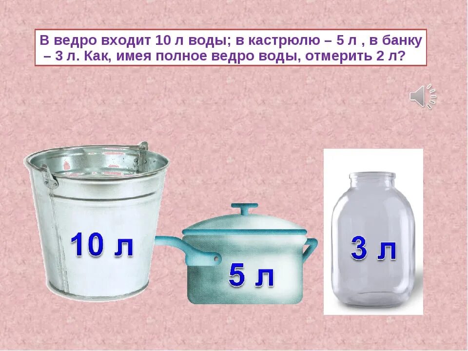 Конспект урока по математике литр. Емкость ведра. Емкость 3 литра. Литраж кастрюль. Литр 1 класс задания.