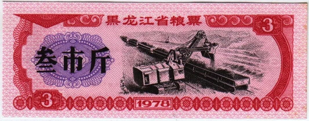 Купюра 3 г. Рисовые деньги Китая. Китай 1978. Купюра в China. Деньги Китая купюры.