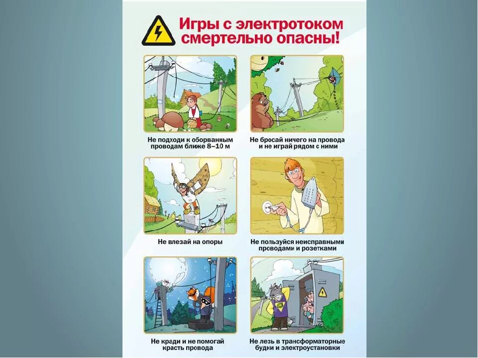 Плакат электробезопасность рисунок 8 класс. Плакаты по электробезопасности для детей. Электробезопасность плакат для детей. Правила безопасности электробезопасности. Разработка плаката по электробезопасности.