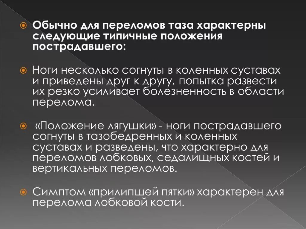 Положение Волковича при переломе костей таза. Положение при переломе таза. Что не характерно перелому. Прилипшая пятка характерна