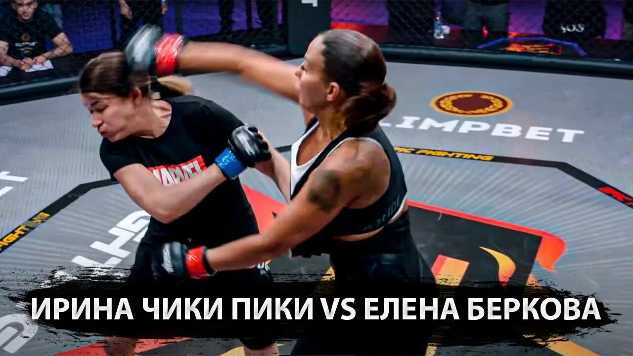 иришка против берковой бой