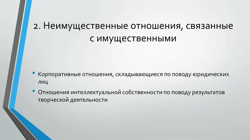 Реализация личных неимущественных отношений. Имущественные неимущественные корпоративные правоотношения. Корпоративные имущественные отношения. Имущественные и неимущественные отношения корпоративные отношения.