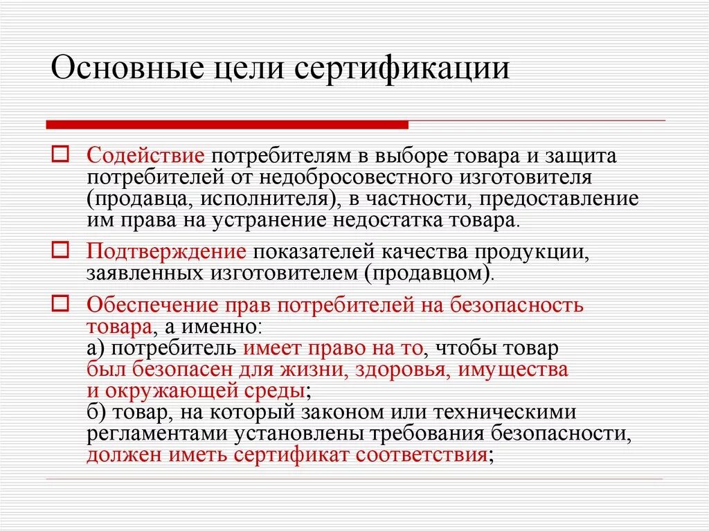 Соответствие продукции первого уровня. Какова цель сертификации продукции. Что такое сертификация продукции и цель проведения. Основные цели сертификации. Цели обязательной сертификации.