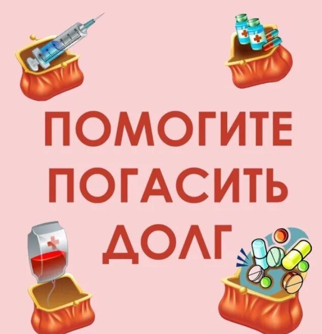 Лечение долгов. Помогите погасить долг в клинике. Помогите погасить долги в клинике. Помогите оплатить долг в клинике. Помогите погасить долг в ветклинике.