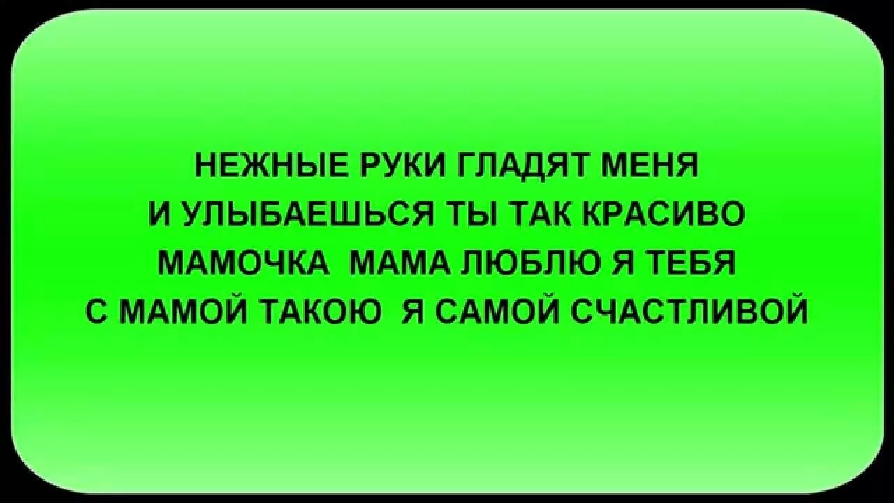 Песня нежные руки текст. Песня мама нежные руки гладят меня. Песня нежные руки. Песня мама нежные руки гладят меня текст. Песня про маму нежные руки.