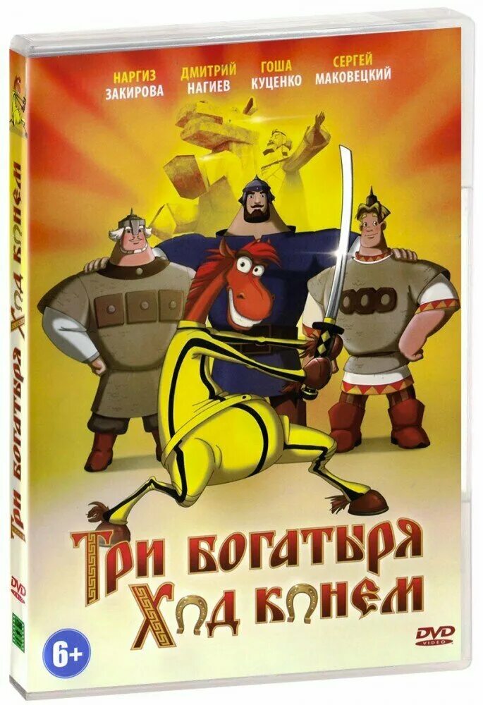 три богатыря и конь на троне мультфильм. три богатыря. три богатыря и наследница престола алеша попович юлий.