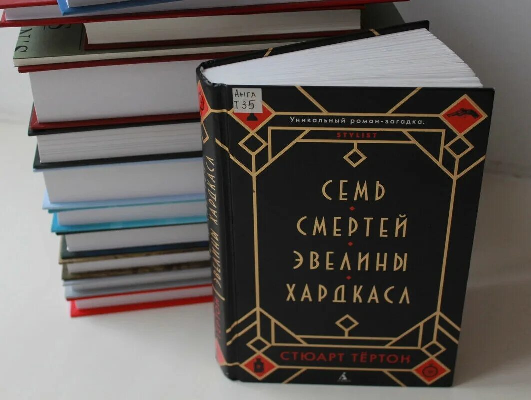 Книга семь смертей эвелины. Семь смертей Эвелины Хардкасл. Семь смертей Эвелины Хардкасл - Стюарт Тертон. 7 Смертей Эвелины Хардкасл книга. Книги Стюарта ТЕРТОНА.