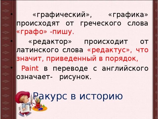 Как переводится с греческого графо. Слово графический графика происходят от греческого. придумай слово с приставкой графо. слова с начинающиеся с графо.