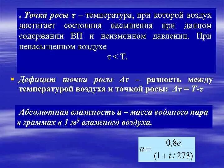 Температура это простыми словами. Формула расчета температуры точки росы. Формула определения температуры точки росы. Формула нахождения точки росы. Понятие температуры точки росы..